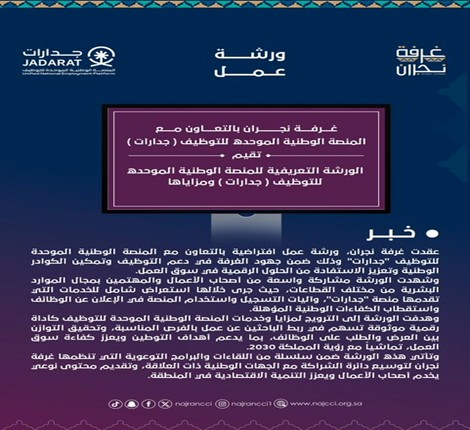 عقدت غرفة نجران ورشة عمل افتراضية بالتعاون مع المنصة الوطنية الموحدة للتوظيف "جدارات"