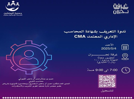 ندوة التعريف بشهادة المحاسب الإداري المعتمد CMA