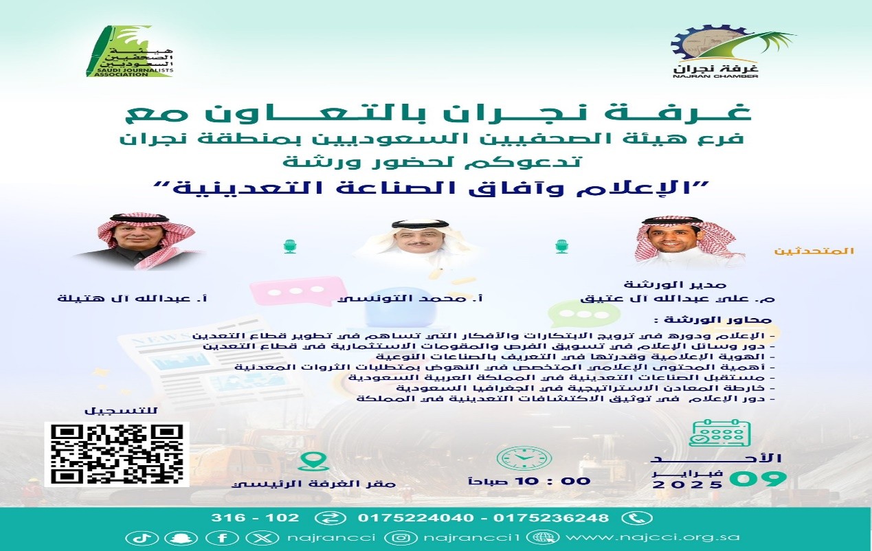  ورشة " الاعلام وآفاق الصناعة التعدينية"