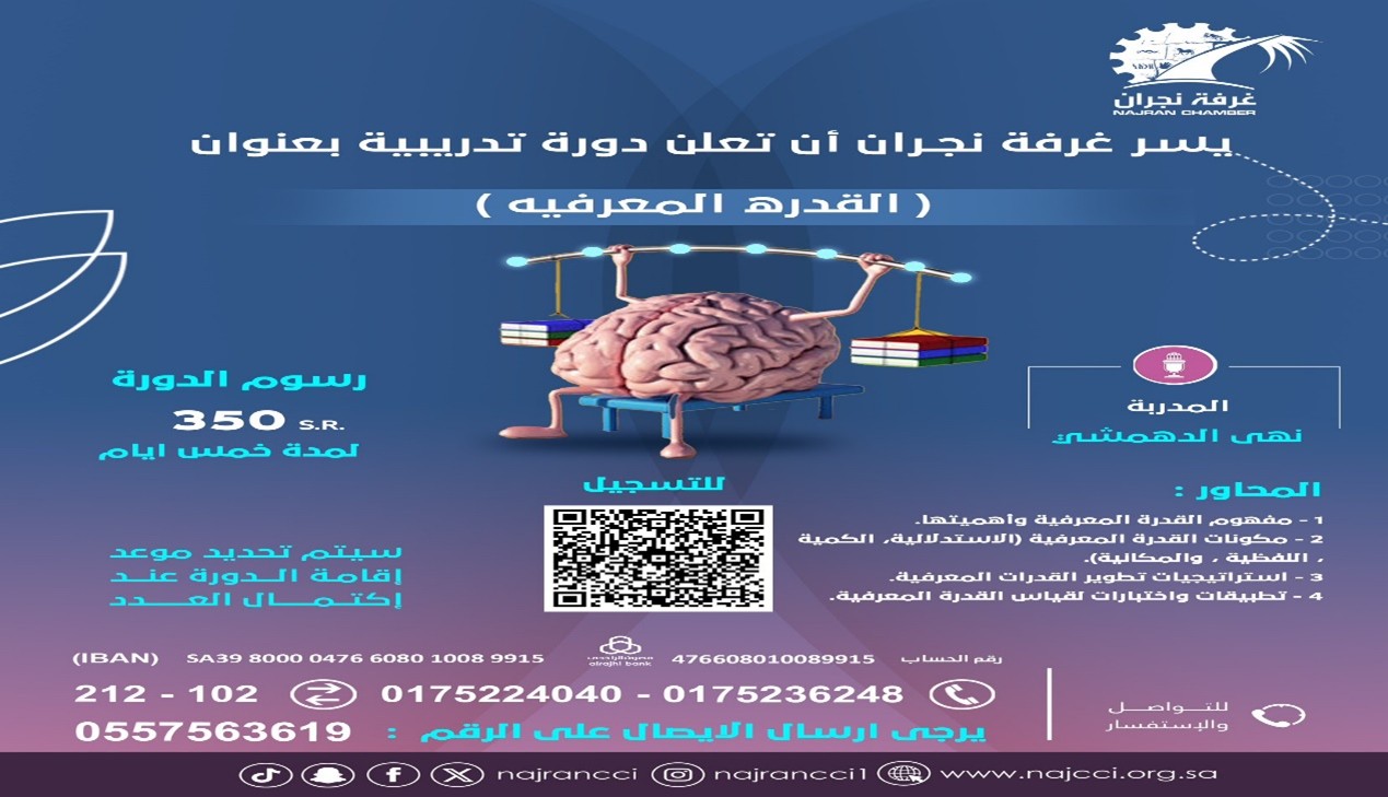 دورة تدريبية عن بُعد بعنوان "القدرة المعرفية"