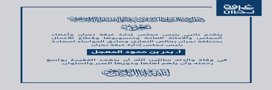 تعزية غرفة نجران