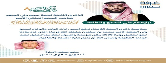 كلمة عضو مجلس إدارة غرفة نجران أ. مانع بن صالح آل منصور بمناسبة بيعة ولي العهد الثامنة لصاحب السمو الملكي الأمير محمد بن سلمان بن عبد العزيز"حفظه الله ورعاه".