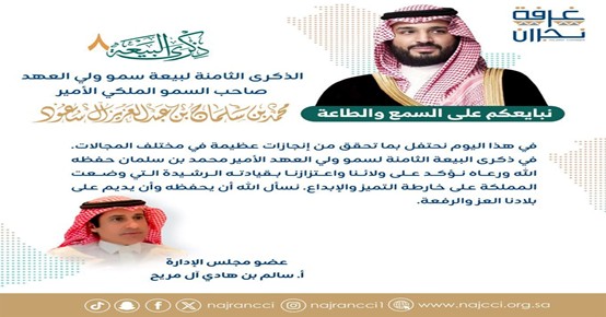 كلمة عضو مجلس إدارة غرفة نجران أ. سالم بن هادي آل مريح بمناسبة بيعة ولي العهد الثامنة لصاحب السمو الملكي الأمير محمد بن سلمان بن عبد العزيز"حفظه الله ورعاه".