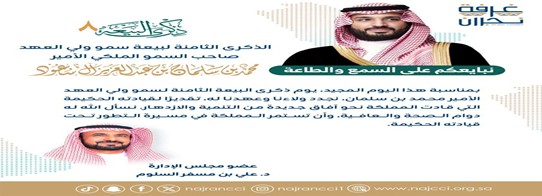 كلمة عضو مجلس إدارة غرفة نجران د. علي بن مسفر السلوم بمناسبة بيعة ولي العهد الثامنة لصاحب السمو الملكي الأمير محمد بن سلمان بن عبد العزيز"حفظه الله ورعاه".