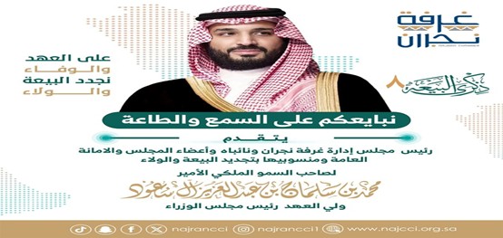 تهنئة لصاحب السمو الملكي الأمير محمد بن سلمان بن عبدالعزيز "حفظه الله ورعاه" بمناسبة مرور ثمانية أعوام على تولي سموه الكريم ولاية العهد.