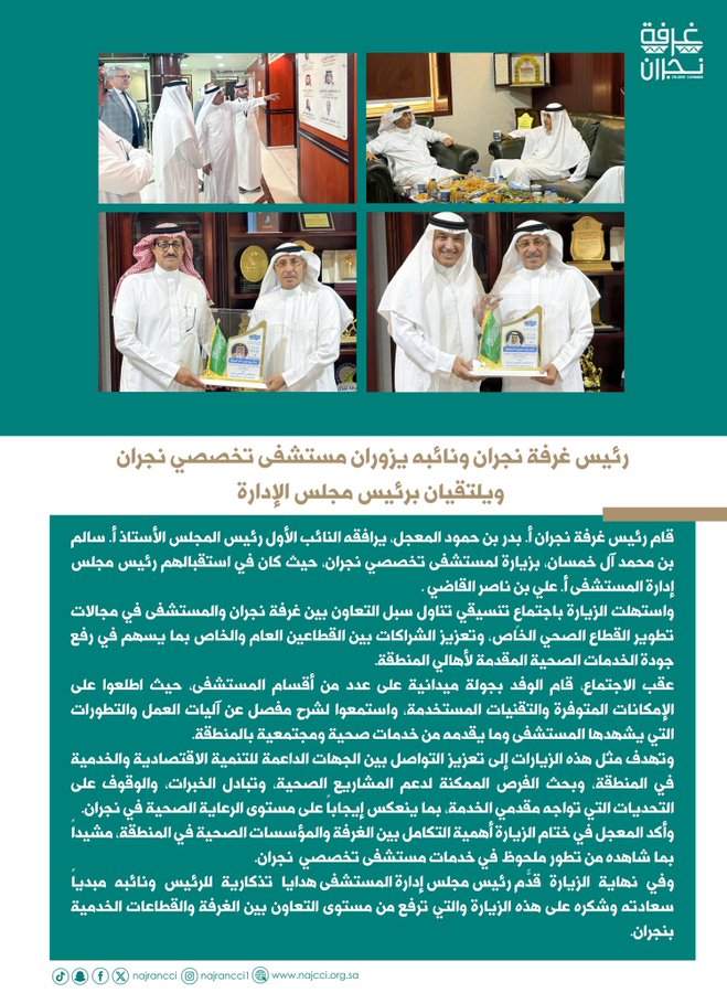 رئيس غرفة نجران ونائبه يزوران مستشفى تخصصي نجران ويلتقيان برئيس مجلس الإدارة