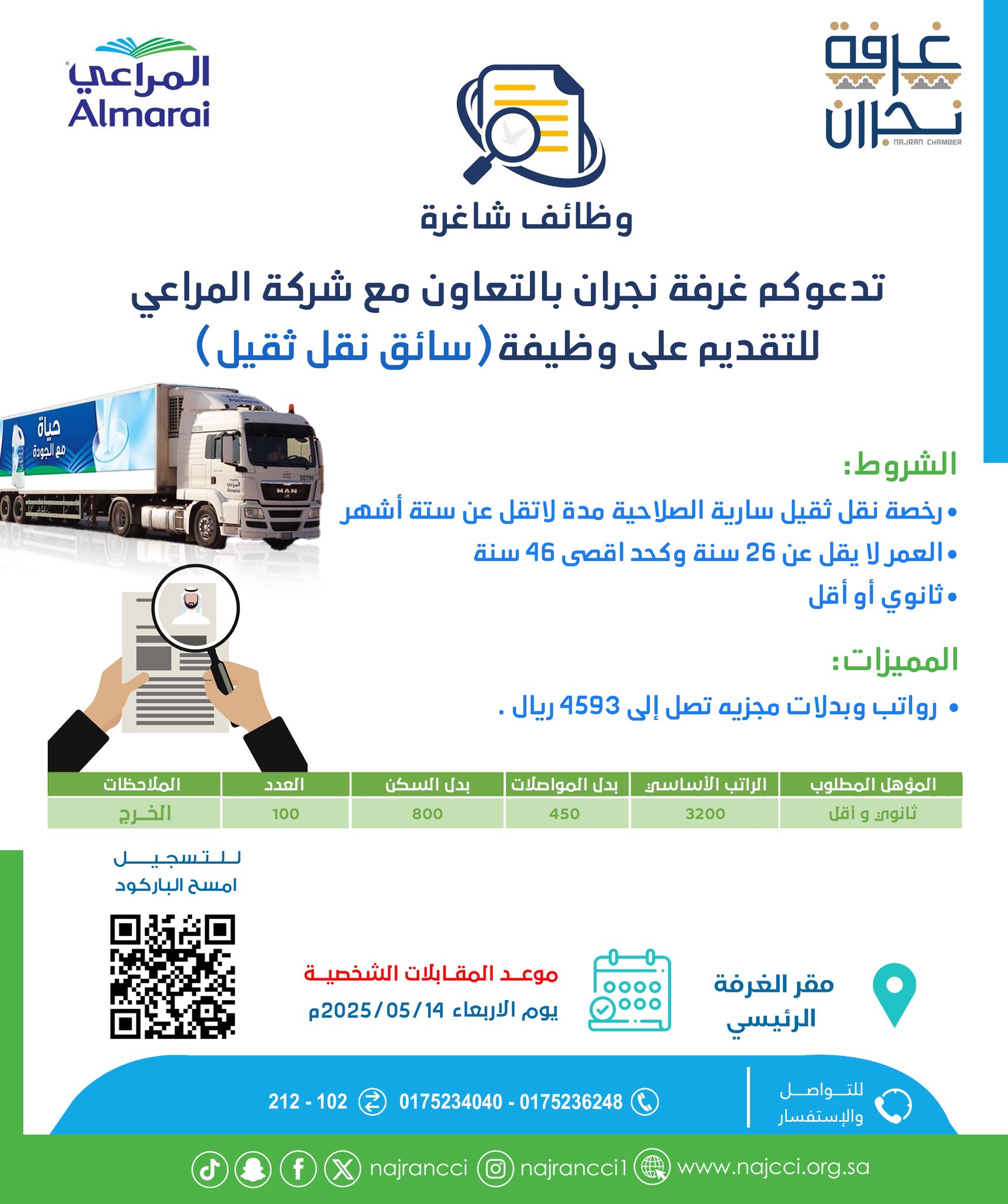 يسر #غرفة_نجران بالتعاون مع شركة المراعي دعوة الراغبين للتقديم على وظيفة"سائق نقل ثقيل"