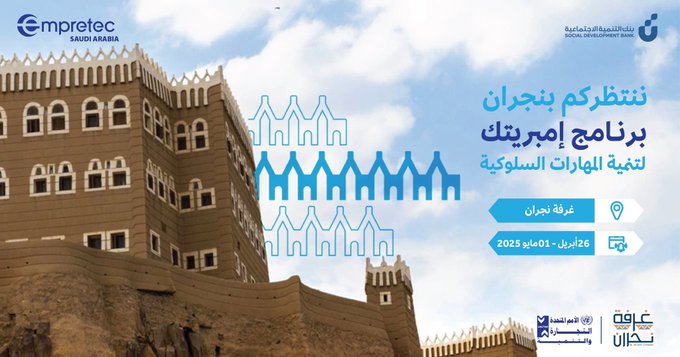 فرصة لأهل نجران ورشة عمل ضمن برنامج امبريتك السعودية عن تنمية المهارات السلوكية