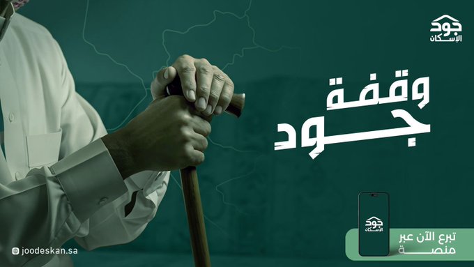 وقفة جود نجران تسند أسر، وتصنع أثر! 