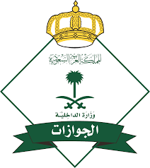  المديرية العامة للجوازات 