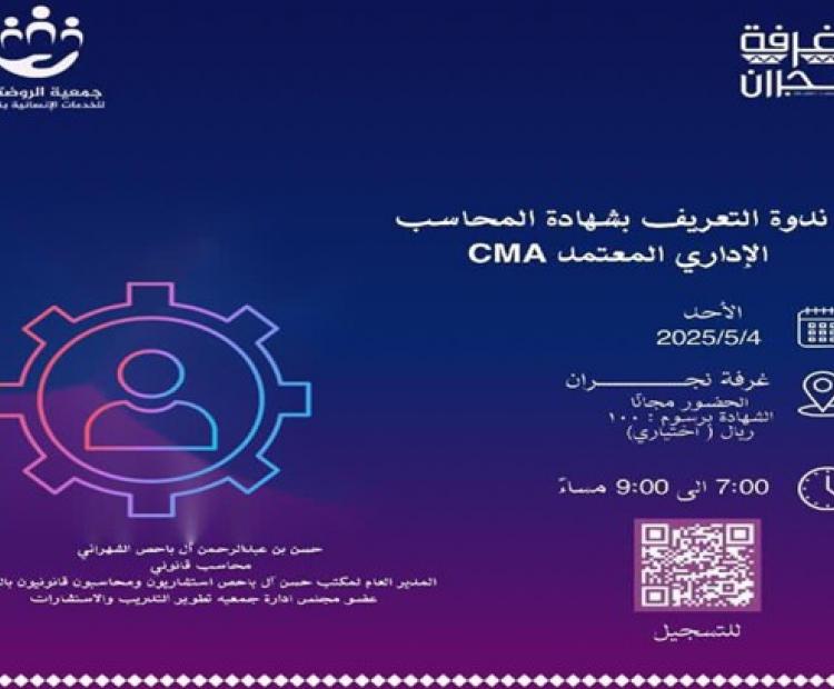 ندوة التعريف بشهادة المحاسب الإداري المعتمد CMA
