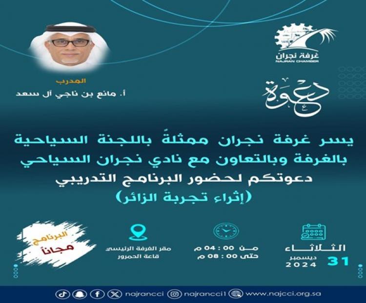 البرنامج التدريبي"إثراء تجربة الزائر"