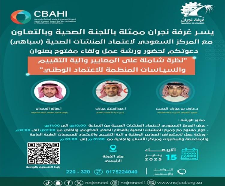 ورشة عمل "نظرة شاملة على المعايير والية التقييم والسياسات المنظمة للإعتماد الوطني"