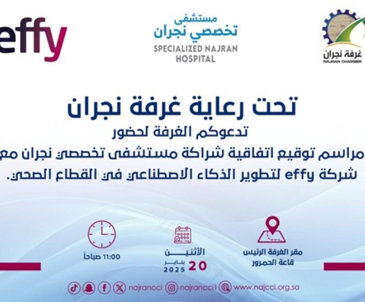 مراسم توقيع اتفاقية شراكة مستشفى تخصصي نجران 