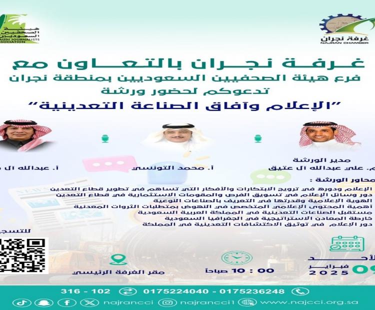  ورشة " الاعلام وآفاق الصناعة التعدينية"