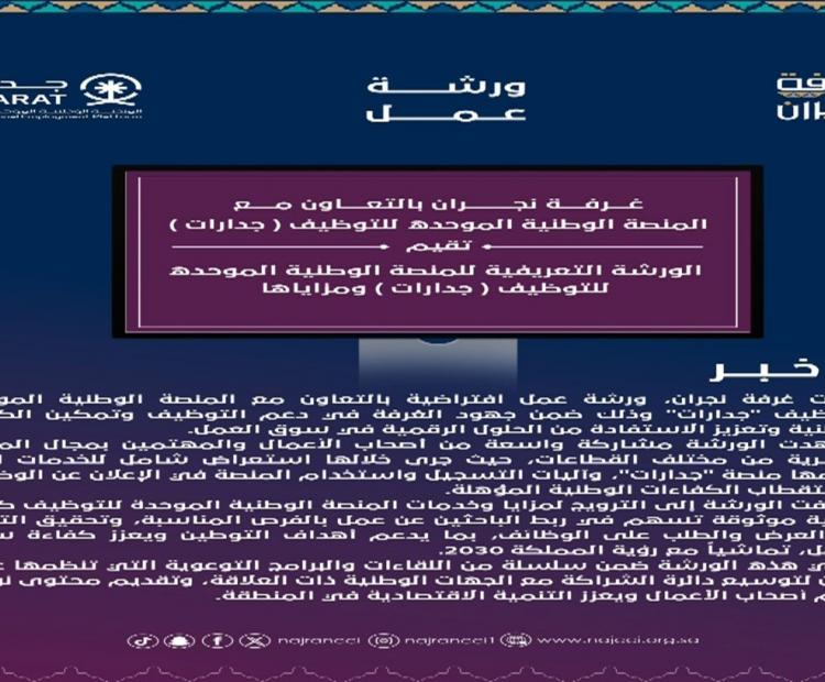 الورشة التعريفية بالمنصة الوطنية الموحدة للتوظيف جدارات ومزاياها