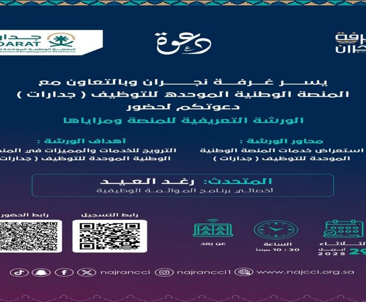 ورشة عمل بعنوان الورشة التعريفية للمنصة الوطنية الموحدة للتوظيف (جدارات)