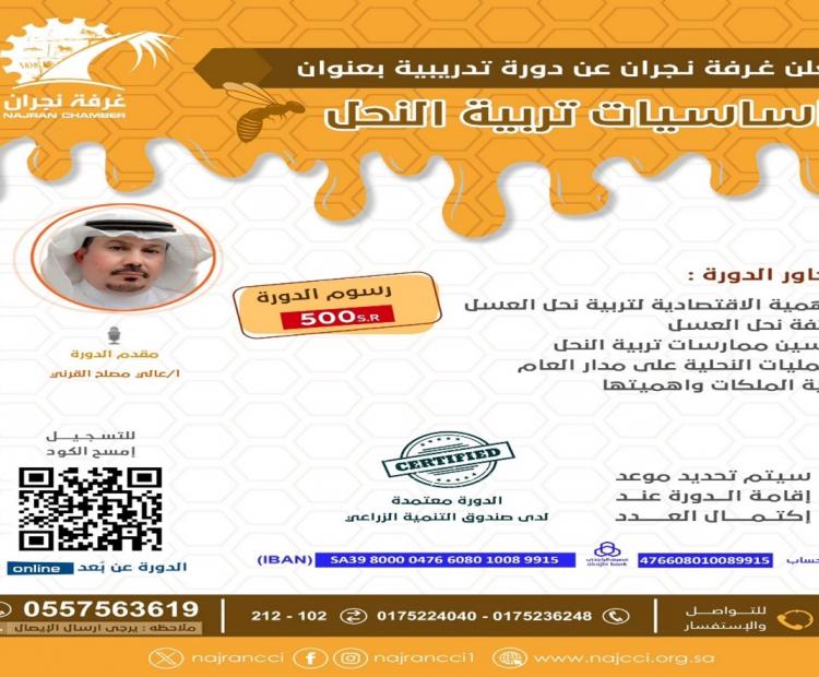 دورة تدريبية أساسيات تربية النحل
