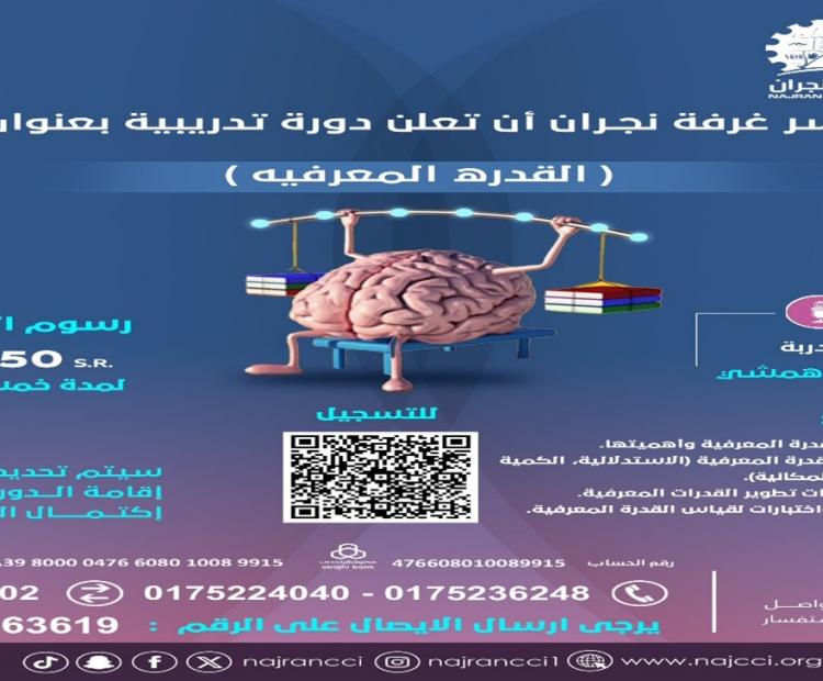 دورة تدريبية عن بُعد بعنوان "القدرة المعرفية"