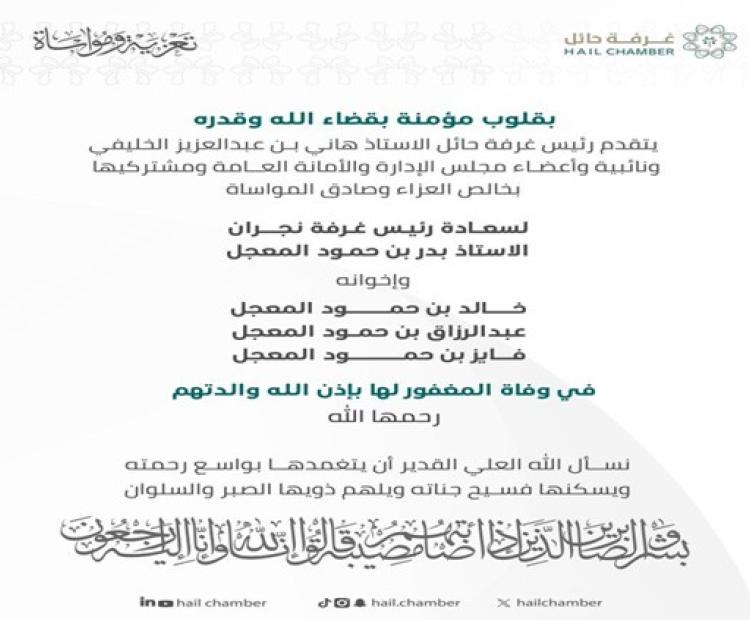 تعزيه لـ رئيس غرفة نجران أ.بدر بن حمود المعجل وأخوانه
