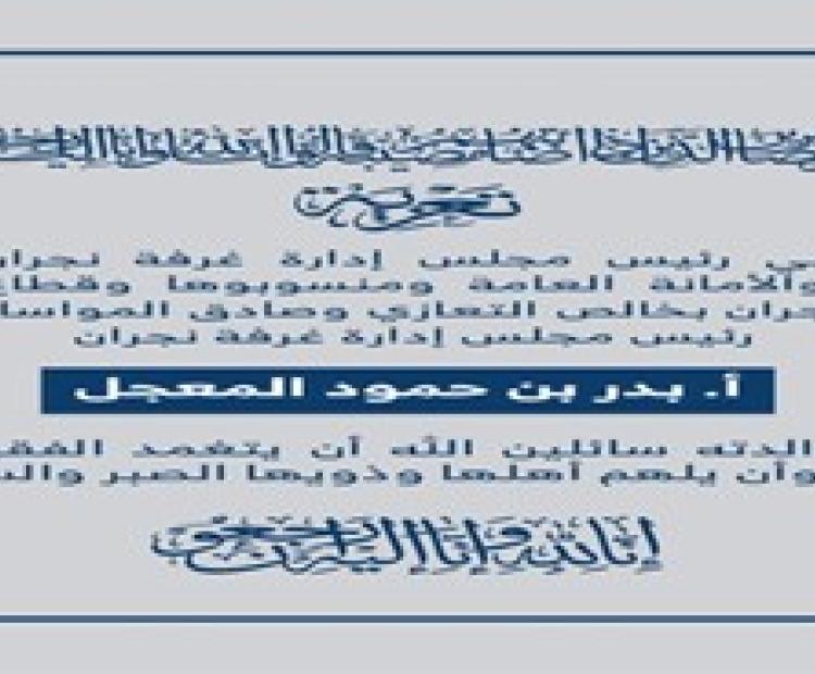 تعزية غرفة نجران