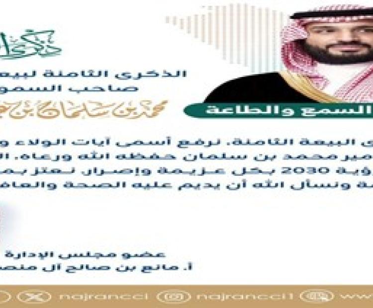 كلمة عضو مجلس إدارة غرفة نجران أ. مانع بن صالح آل منصور بمناسبة بيعة ولي العهد الثامنة لصاحب السمو الملكي الأمير محمد بن سلمان بن عبد العزيز"حفظه الله ورعاه".