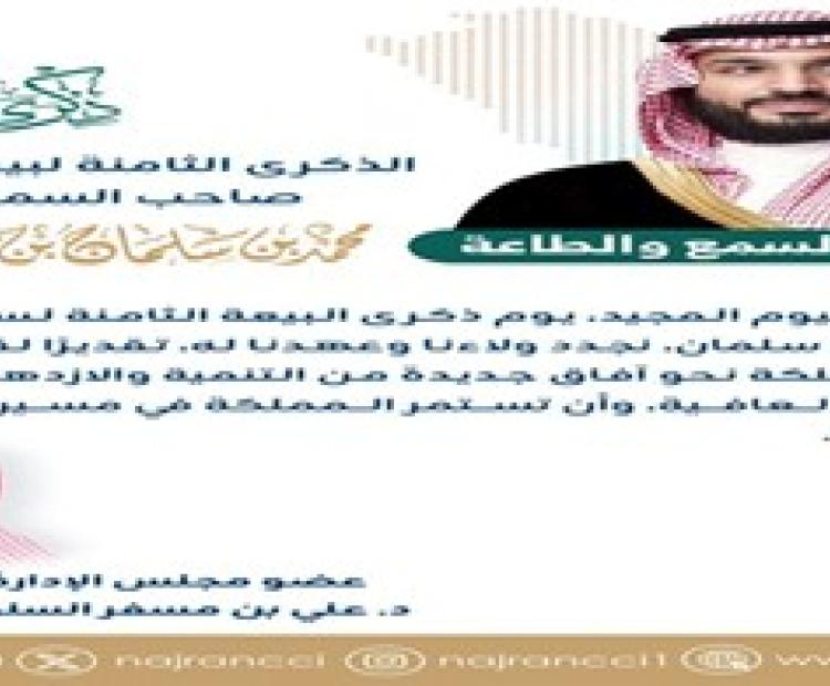 كلمة عضو مجلس إدارة غرفة نجران د. علي بن مسفر السلوم بمناسبة بيعة ولي العهد الثامنة لصاحب السمو الملكي الأمير محمد بن سلمان بن عبد العزيز"حفظه الله ورعاه".