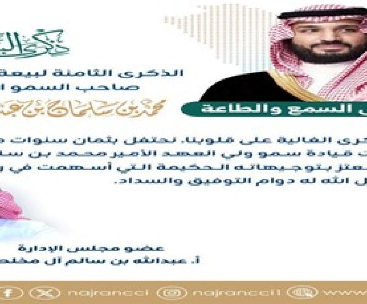 كلمة عضو مجلس إدارة غرفة نجران أ. عبدالله بن سالم آل مخلص بمناسبة بيعة ولي العهد الثامنة لصاحب السمو الملكي الأمير محمد بن سلمان بن عبد العزيز"حفظه الله ورعاه".