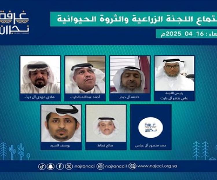 عقد أعضاء اللجنة الزراعية والثروة الحيوانية بـ غرفة نجران اجتماعهم الاعتيادي 