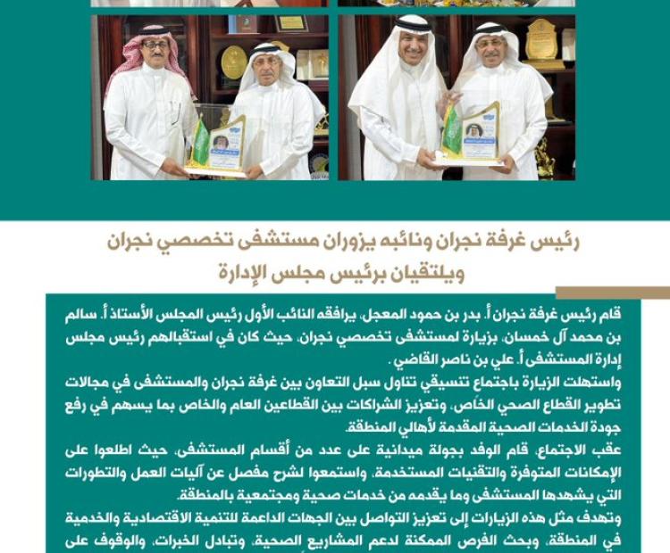 رئيس غرفة نجران ونائبه يزوران مستشفى تخصصي نجران ويلتقيان برئيس مجلس الإدارة