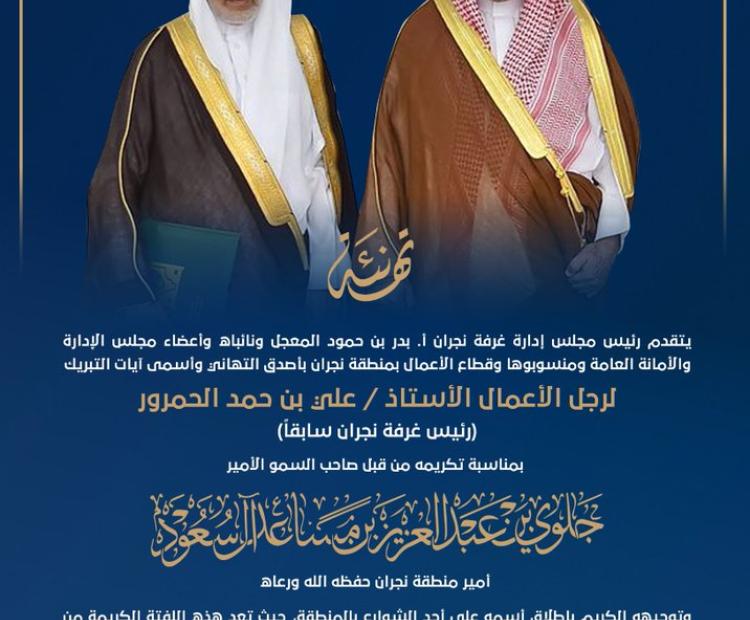 تهنئة رجل الأعمال الأستاذ علي بن حمد الحمرور