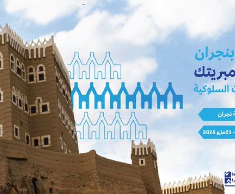 فرصة لأهل نجران ورشة عمل ضمن برنامج امبريتك السعودية عن تنمية المهارات السلوكية