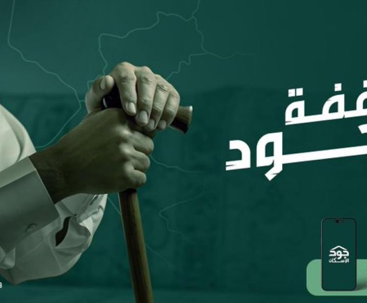 وقفة جود نجران تسند أسر، وتصنع أثر! 