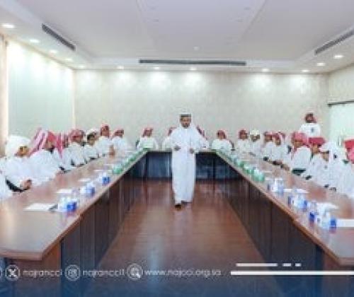 استضافت غرفة نجران ورشة عمل متخصصة ضمن مبادرة الإرشاد المهني 