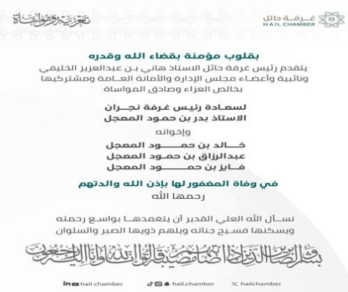 تعزيه لـ رئيس غرفة نجران أ.بدر بن حمود المعجل وأخوانه