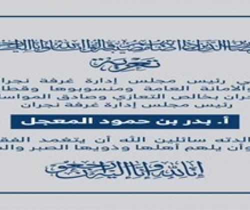 تعزية غرفة نجران