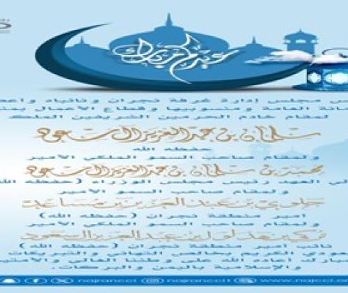 يتقدم رئيس مجلس إدارة غرفة نجران أ.بدر بن حمود المعجل ونائباه وأعضاء مجلس الإدارة والأمانة العامة وقطاع الأعمال بمنطقة نجران بالتهنئة لمقام خادم الحرمين الشريفين وسمو ولي العهد الأمين بمناسبة حلول عيد الفطر المبارك ١٤٤٦هـ. 