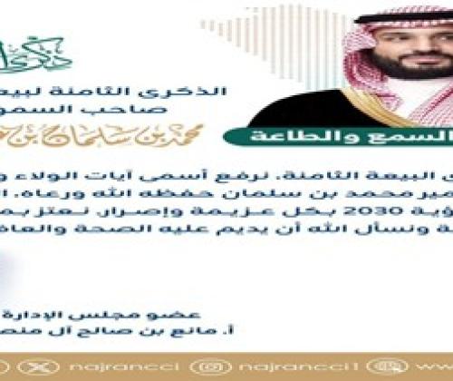 كلمة عضو مجلس إدارة غرفة نجران أ. مانع بن صالح آل منصور بمناسبة بيعة ولي العهد الثامنة لصاحب السمو الملكي الأمير محمد بن سلمان بن عبد العزيز"حفظه الله ورعاه".