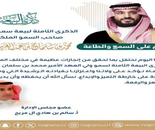 كلمة عضو مجلس إدارة غرفة نجران أ. سالم بن هادي آل مريح بمناسبة بيعة ولي العهد الثامنة لصاحب السمو الملكي الأمير محمد بن سلمان بن عبد العزيز"حفظه الله ورعاه".