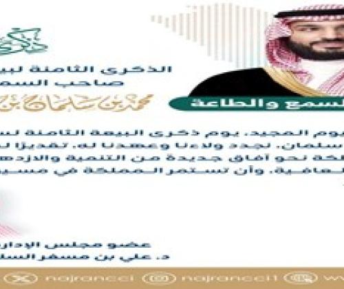 كلمة عضو مجلس إدارة غرفة نجران د. علي بن مسفر السلوم بمناسبة بيعة ولي العهد الثامنة لصاحب السمو الملكي الأمير محمد بن سلمان بن عبد العزيز"حفظه الله ورعاه".