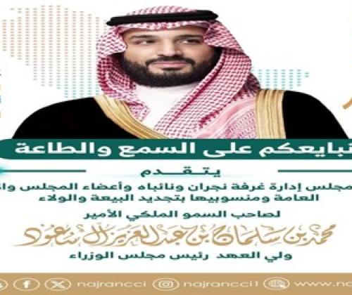 تهنئة لصاحب السمو الملكي الأمير محمد بن سلمان بن عبدالعزيز "حفظه الله ورعاه" بمناسبة مرور ثمانية أعوام على تولي سموه الكريم ولاية العهد.