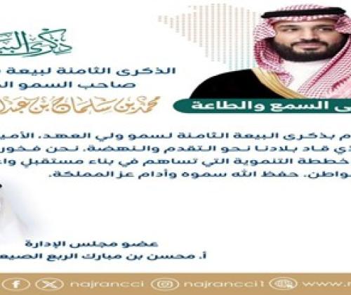 كلمة عضو مجلس إدارة غرفة نجران أ. محسن بن مبارك الصيعري بمناسبة بيعة ولي العهد الثامنة لصاحب السمو الملكي الأمير محمد بن سلمان بن عبد العزيز"حفظه الله ورعاه".