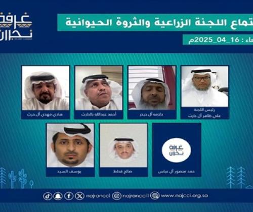 عقد أعضاء اللجنة الزراعية والثروة الحيوانية بـ غرفة نجران اجتماعهم الاعتيادي 