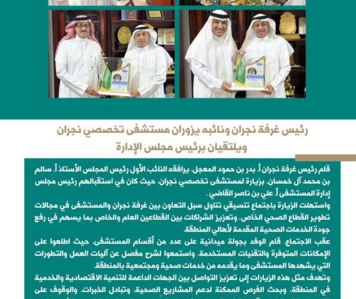 رئيس غرفة نجران ونائبه يزوران مستشفى تخصصي نجران ويلتقيان برئيس مجلس الإدارة