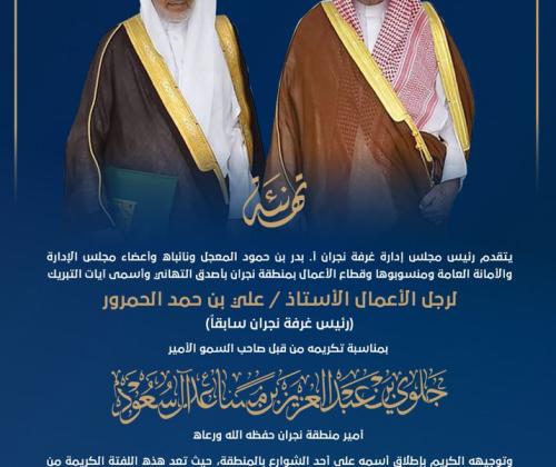 تهنئة رجل الأعمال الأستاذ علي بن حمد الحمرور